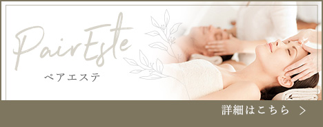 ペアエステ