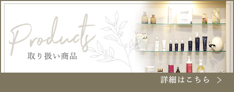 取り扱い商品